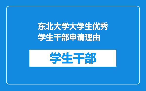 东北大学大学生优秀学生干部申请理由