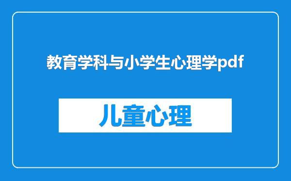 教育学科与小学生心理学pdf