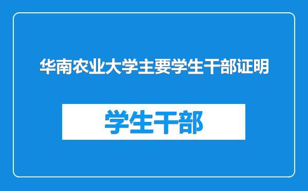 华南农业大学主要学生干部证明