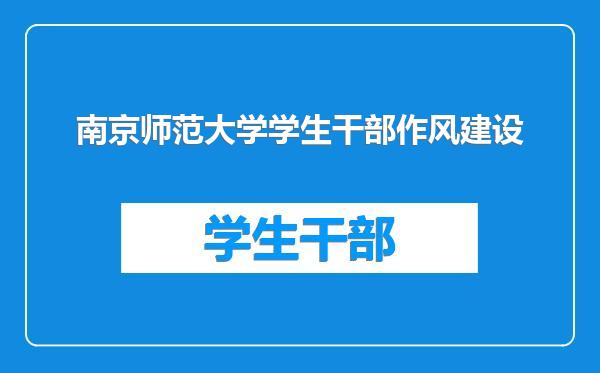 南京师范大学学生干部作风建设