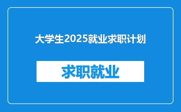 大学生2025就业求职计划