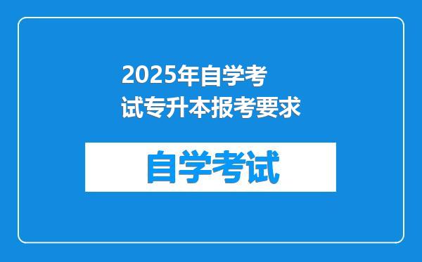 2025年自学考试专升本报考要求