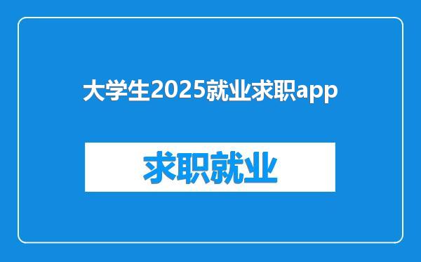 大学生2025就业求职app