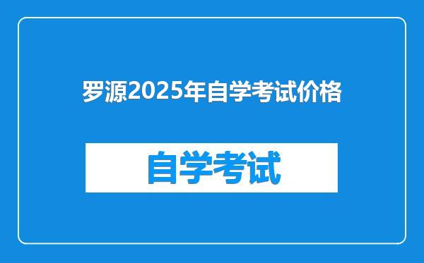 罗源2025年自学考试价格