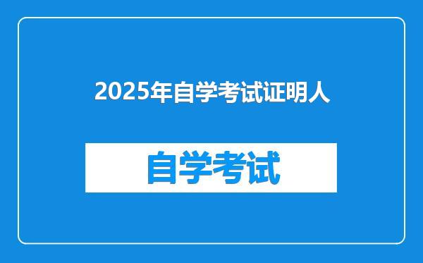 2025年自学考试证明人