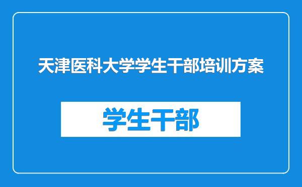 天津医科大学学生干部培训方案