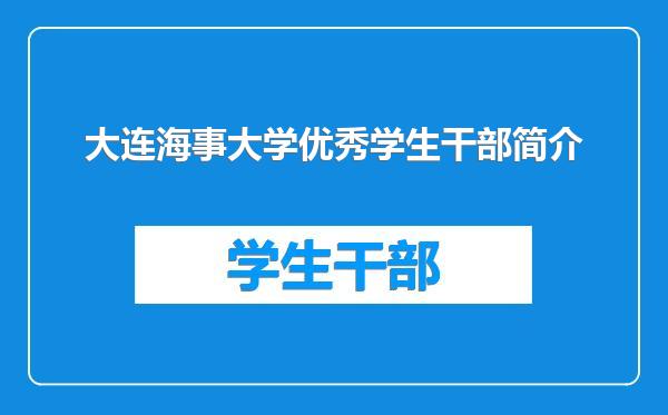 大连海事大学优秀学生干部简介