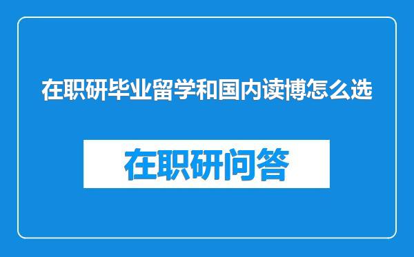 在职研毕业留学和国内读博怎么选