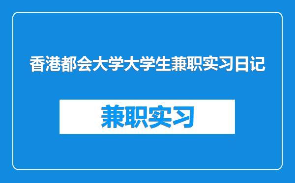 香港都会大学大学生兼职实习日记