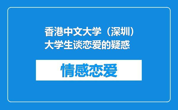 香港中文大学（深圳）大学生谈恋爱的疑惑