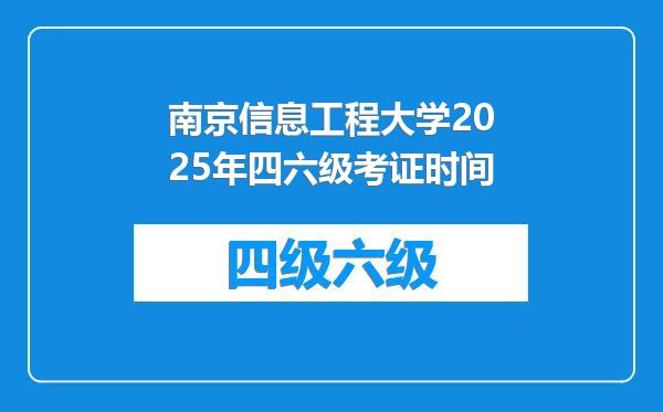 南京信息工程大学2025年四六级考证时间