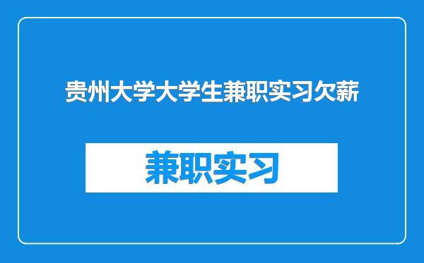 贵州大学大学生兼职实习欠薪