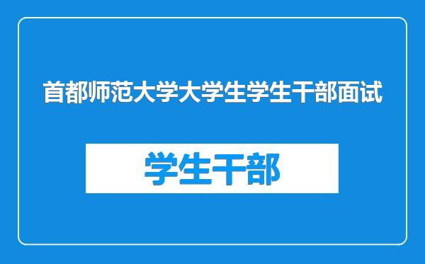 首都师范大学大学生学生干部面试