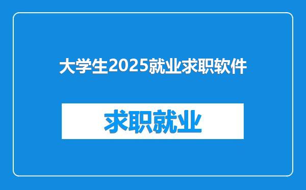 大学生2025就业求职软件