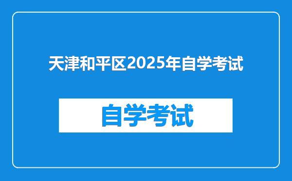 天津和平区2025年自学考试