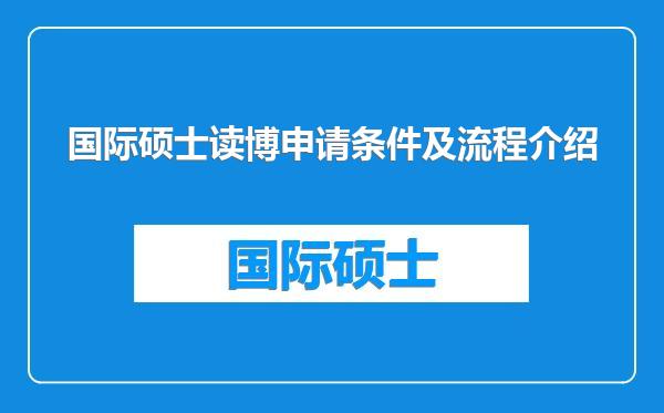 国际硕士读博申请条件及流程介绍