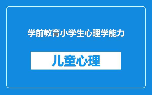 学前教育小学生心理学能力