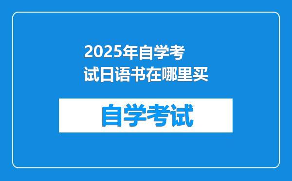 2025年自学考试日语书在哪里买