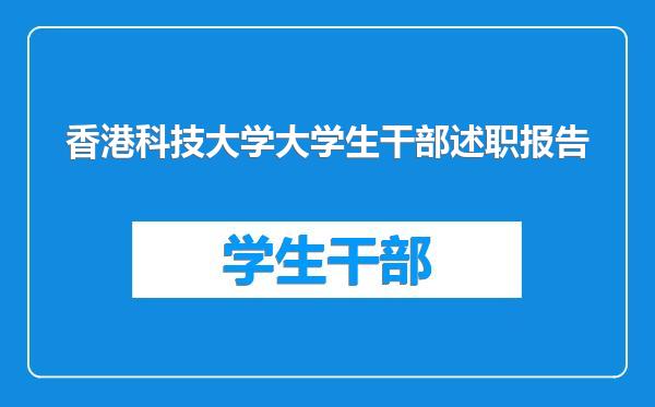 香港科技大学大学生干部述职报告