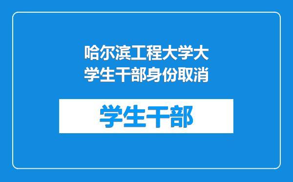 哈尔滨工程大学大学生干部身份取消