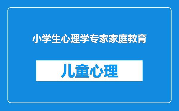 小学生心理学专家家庭教育