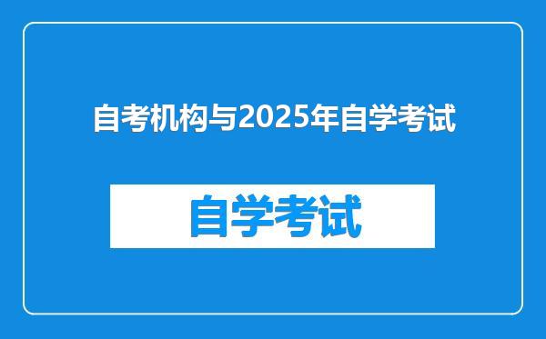 自考机构与2025年自学考试