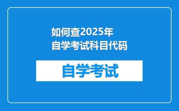 如何查2025年自学考试科目代码