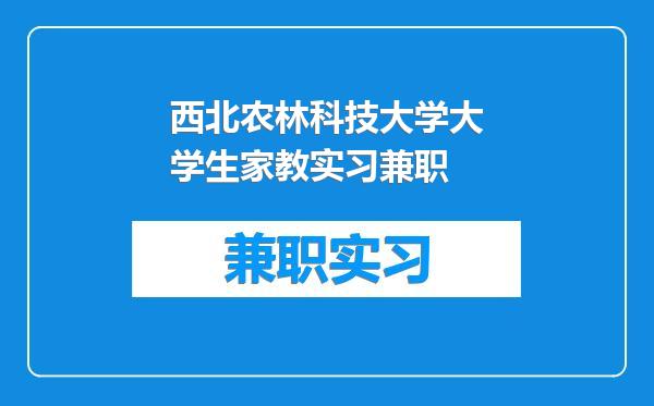 西北农林科技大学大学生家教实习兼职