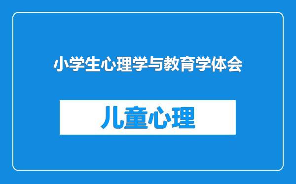 小学生心理学与教育学体会