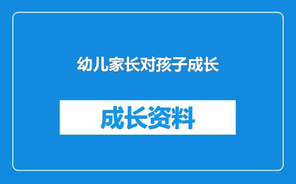 幼儿家长对孩子成长