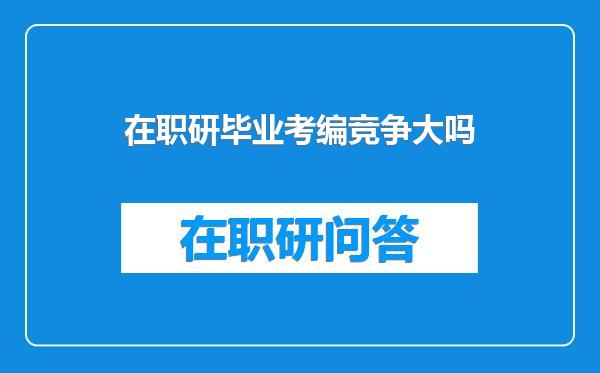 在职研毕业考编竞争大吗