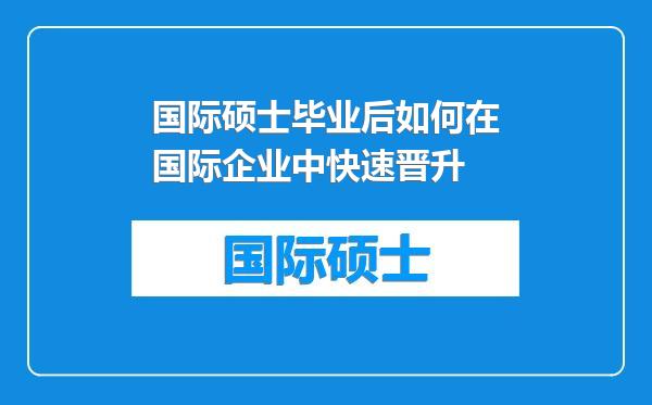 国际硕士毕业后如何在国际企业中快速晋升