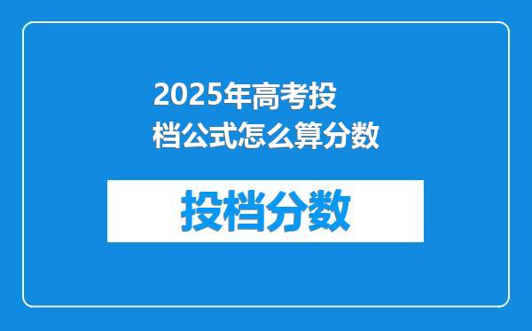 2025年高考投档公式怎么算分数