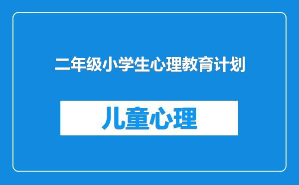 二年级小学生心理教育计划