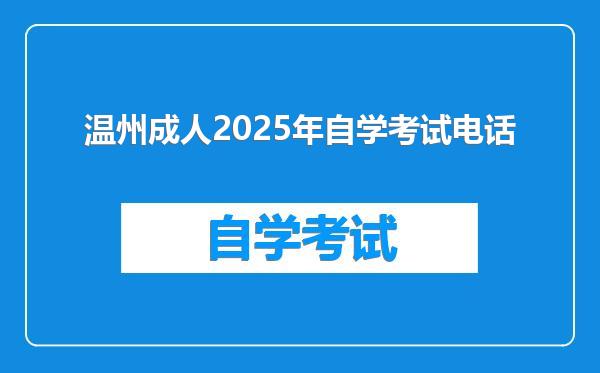 温州成人2025年自学考试电话