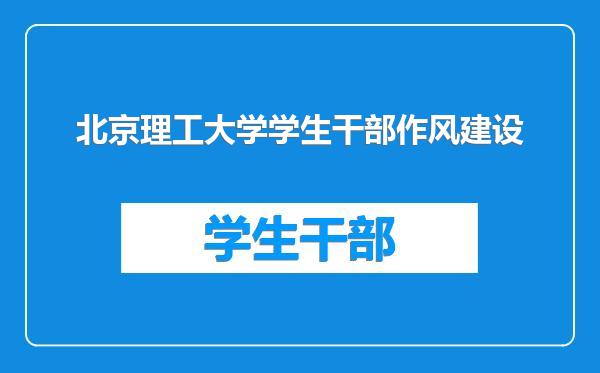 北京理工大学学生干部作风建设