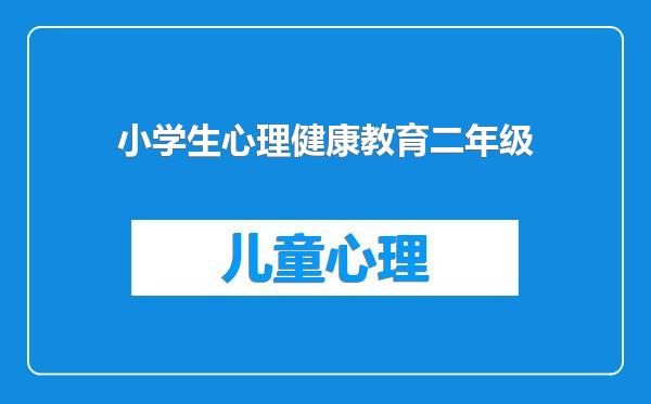 小学生心理健康教育二年级