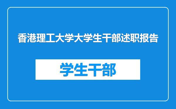 香港理工大学大学生干部述职报告