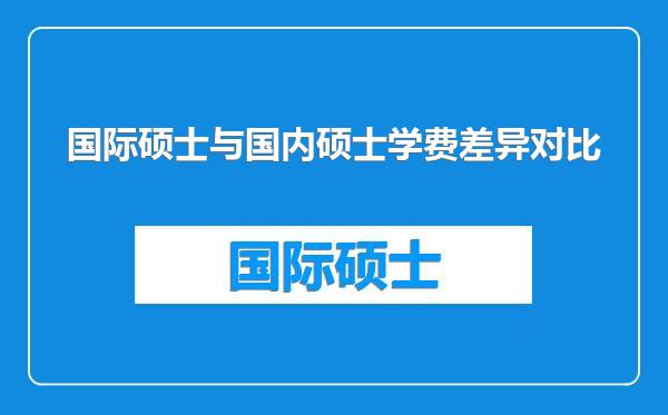 国际硕士与国内硕士学费差异对比