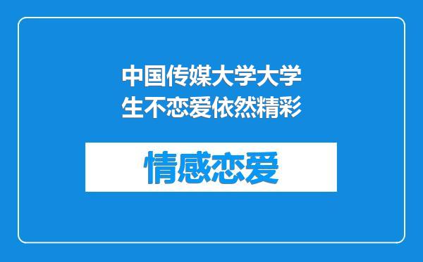 中国传媒大学大学生不恋爱依然精彩