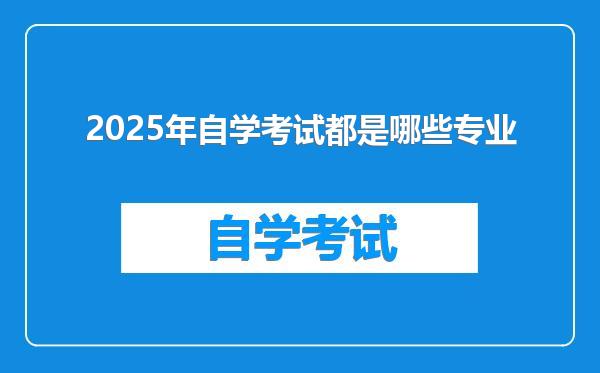 2025年自学考试都是哪些专业