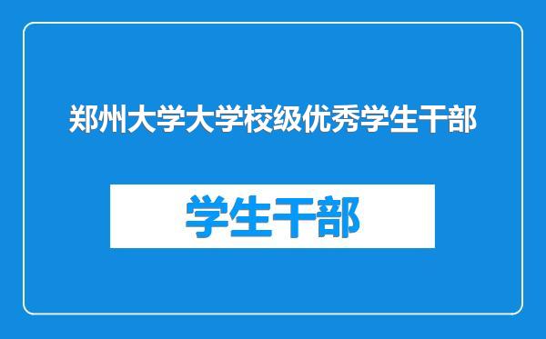 郑州大学大学校级优秀学生干部