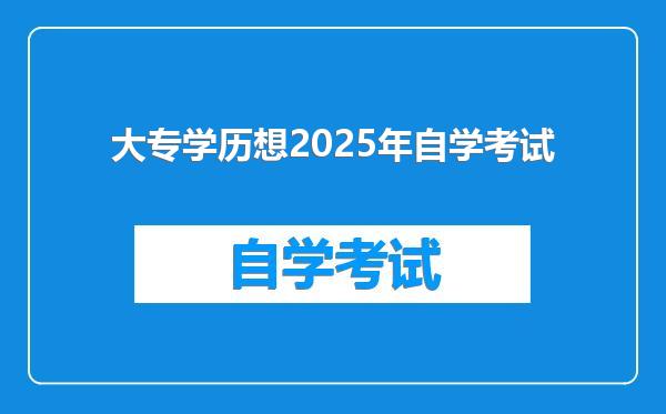 大专学历想2025年自学考试