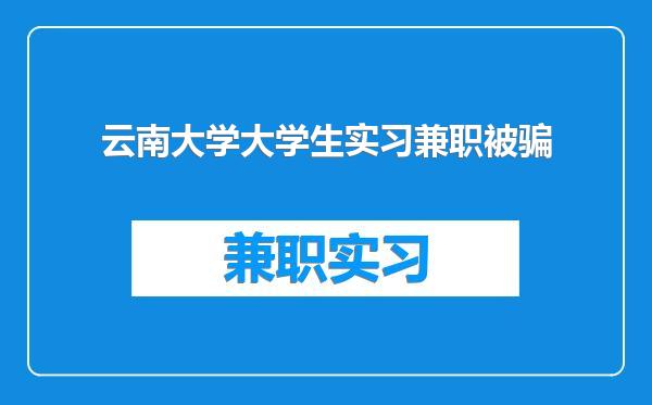 云南大学大学生实习兼职被骗