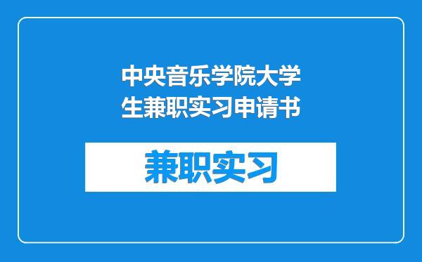 中央音乐学院大学生兼职实习申请书