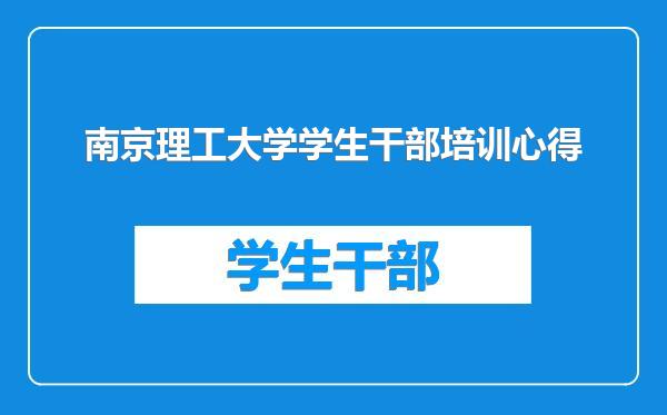 南京理工大学学生干部培训心得