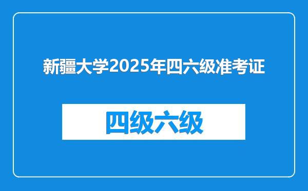 新疆大学2025年四六级准考证