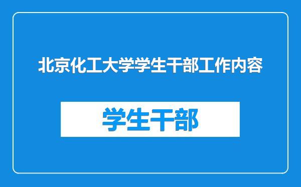 北京化工大学学生干部工作内容