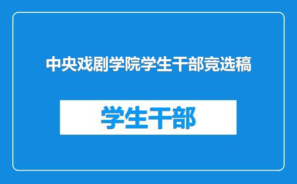 中央戏剧学院学生干部竞选稿