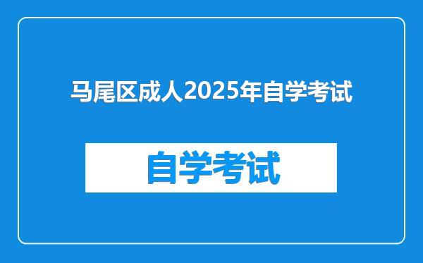 马尾区成人2025年自学考试